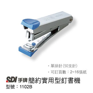 SDI 手牌 1102B 簡約實用型 釘書機(適用10號釘書針)【APP滿額下單10%點數(單一帳號最高5000點)】1/31止