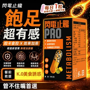 【閃電止餓膠囊】買二送一🎉限時下殺🔥飽燃控食 增加飽足感 食事對策 非洲芒果籽 血橙萃取 藤黃果 外食族適用 澱糖守門員
