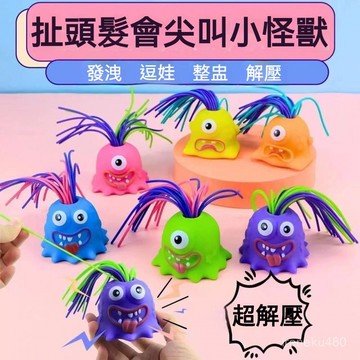 扯髮小怪獸 扯頭髮小怪 解壓怪獸 舒壓玩具 逗娃神器 上課無聊小玩具 扯頭髮會叫的小怪獸解壓髮洩學生小孩搞怪小玩具禮物