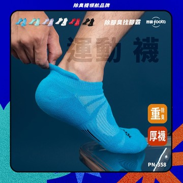 【foota】專利除臭  機能船型襪｜腳霸 臺灣製造 社頭襪廠 除臭襪 襪子 籃球襪 環形足弓 精梳棉｜PN-358