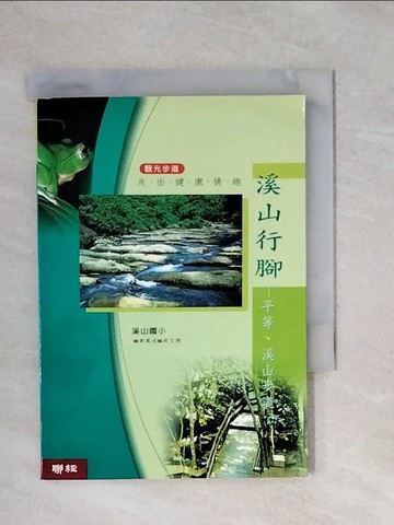 【書寶二手書T5／旅遊_XPX】溪山行腳—平等、溪山步道_溪山國小
