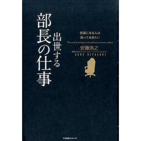 役員になる人は知っておきたい 出世する部長の仕事