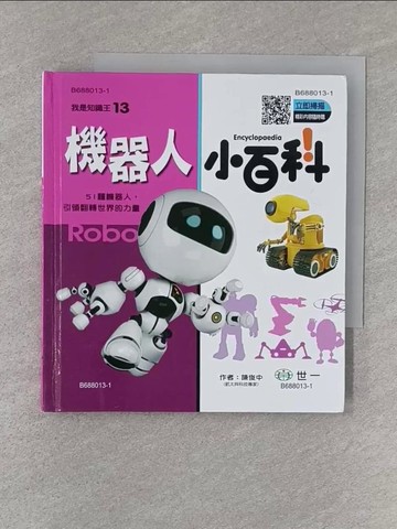 【書寶二手書T1／少年童書_S3A】機器人小百科_陳俊中