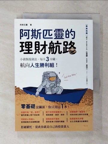 【書寶二手書T9／投資_XM1】阿斯匹靈的理財航路：小資族投資法，每天3分鐘，航向人生勝利組！_阿斯匹靈