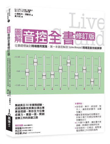 圖解音控全書修訂版：從基礎理論到現場應用實踐，第一本徹底解說Live Sound現場混音技術美學