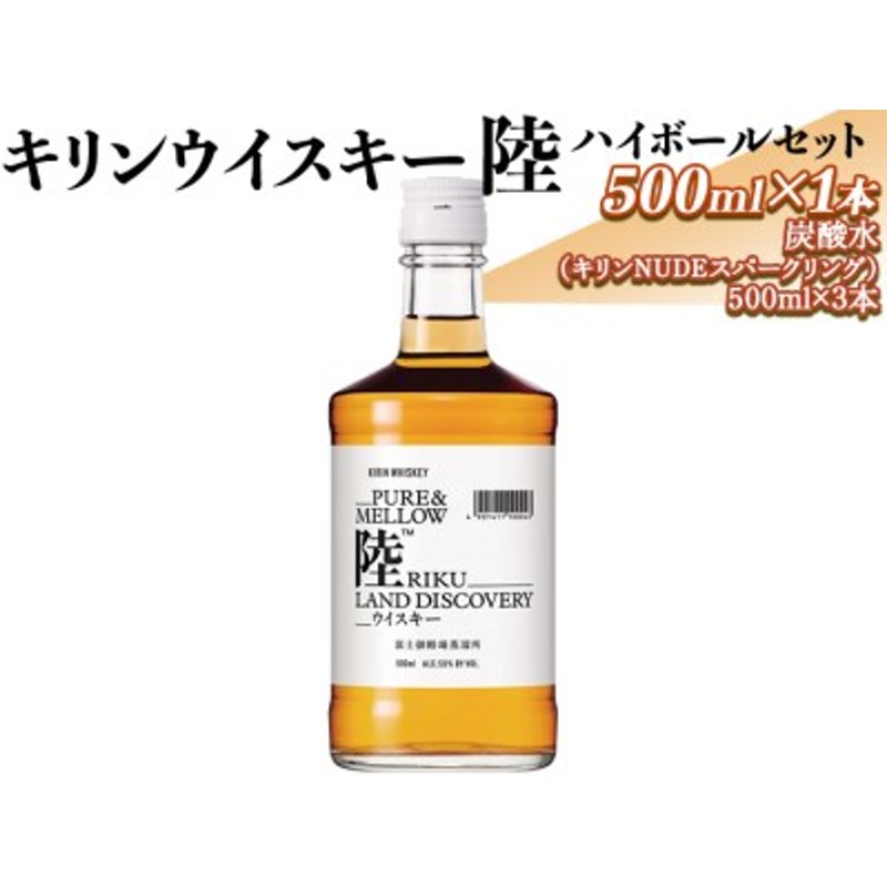 キリンウイスキー陸 ハイボールセット｜お酒 洋酒 炭酸水 ※着日指定 