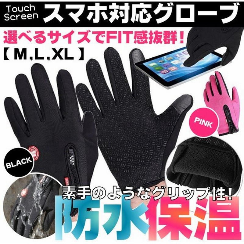 防水 防寒 防風 保温 スマホ対応手袋 手袋したままスマホ操作 激安 スマートフォン対応グローブ 2カラー 選べるサイズ メンズグローブ 通販 Lineポイント最大get Lineショッピング
