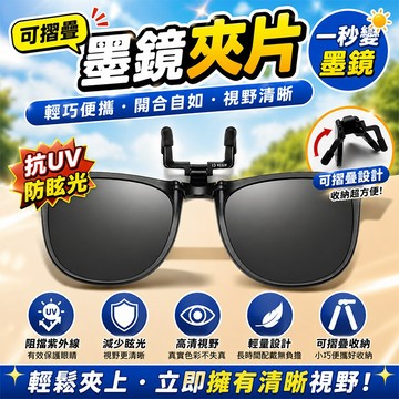 折疊墨鏡夾片 偏光抗UV400太陽眼鏡夾片 眼鏡開車戶外遮陽 輕巧便攜不壓鼻 夾式太陽眼鏡 太陽眼鏡套鏡 防紫外線