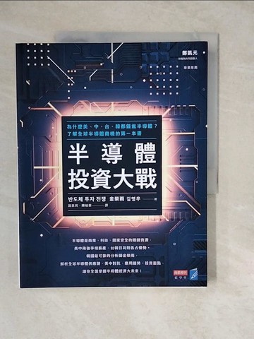 【書寶二手書T8／財經企管_ZKB】半導體投資大戰：為什麼美、中、台、韓都錢進半導體？了解全球半導體商機的第一本書_金榮雨,  蕭素菁