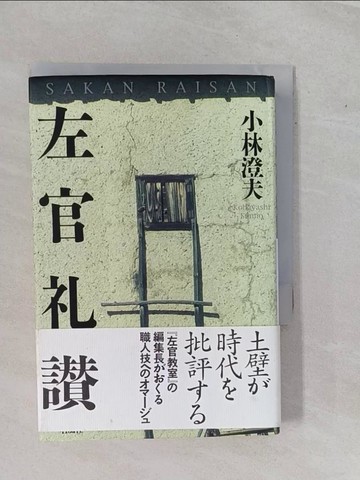 【書寶二手書T1／建築_YEB】左官??_日文_小林澄夫