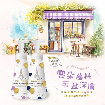 Rinpoo潤波~香氛除菌洗手慕絲(300ml) 款式可選