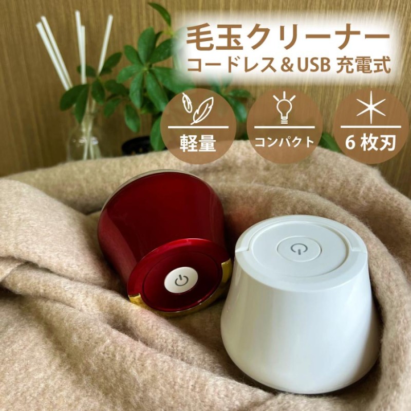 毛玉取り 電動 毛玉取り器 6枚刃 USB 充電式 強力 コードレス 軽量