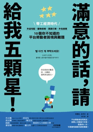 【電子書】滿意的話，請給我五顆星！：零工經濟時代，外送宅配、寵物保姆、清潔打掃、外包接案，10個你不知道的平台勞動者困境與難題