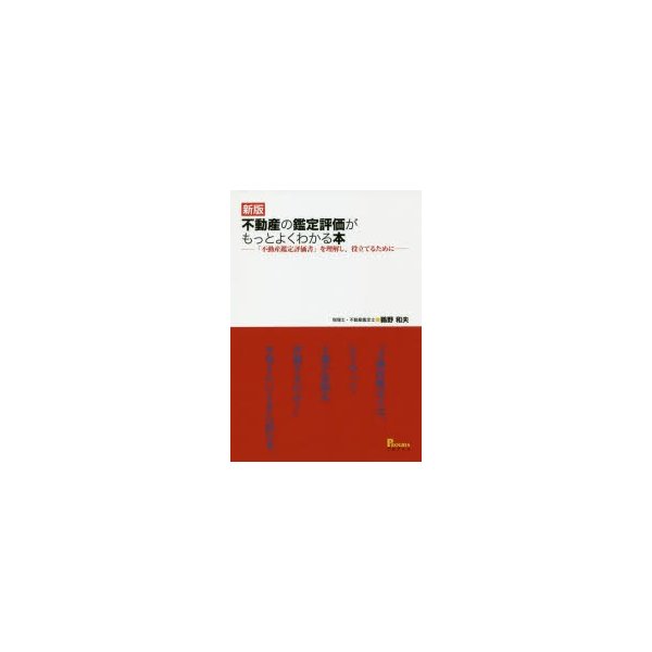 不動産の鑑定評価がもっとよくわかる本 不動産鑑定評価書 を理解し,役立てるために