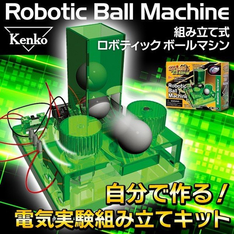 ケンコー 電気実験組み立てキット ロボット科学の基本を学ぶ 野球工作セット 付属バッター的当てゲーム 自作 限定セール Kenko ロボティックボールマシン 通販 Lineポイント最大0 5 Get Lineショッピング