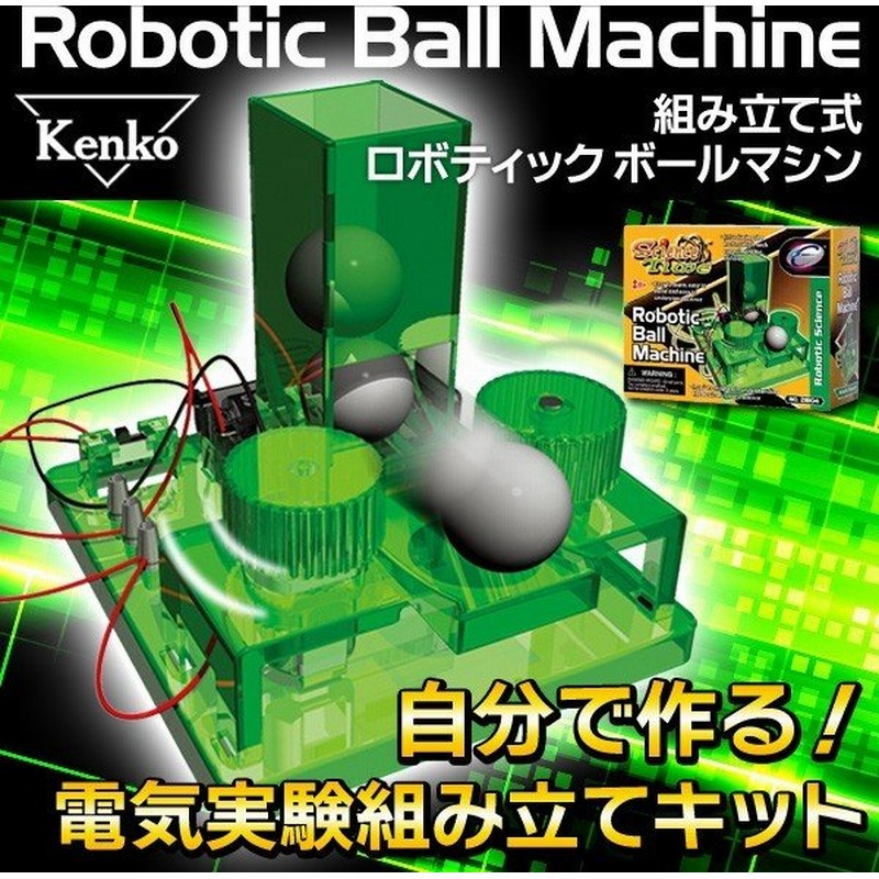 ケンコー 電気実験組み立てキット ロボット科学の基本を学ぶ 野球工作セット 付属バッター的当てゲーム 自作 限定セール Kenko ロボティック ボールマシン 通販 Lineポイント最大0 5 Get Lineショッピング