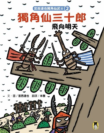 宮西達也獨角仙武士（2）：獨角仙三十郎飛向明天[二手書_良好]