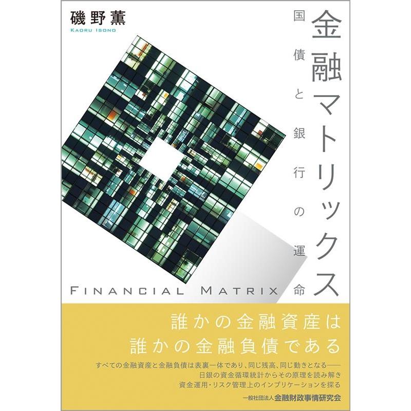 金融マトリックス 国債と銀行の運命 磯野薫