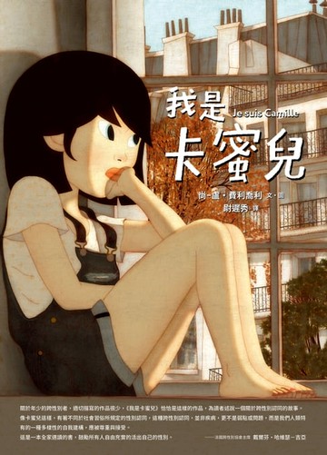 【電子書】我是卡蜜兒：跨性別認同不是病，更不是弱點或問題！世上會有人理解你真實的樣子【聯合國兒童基金會獲獎作品】