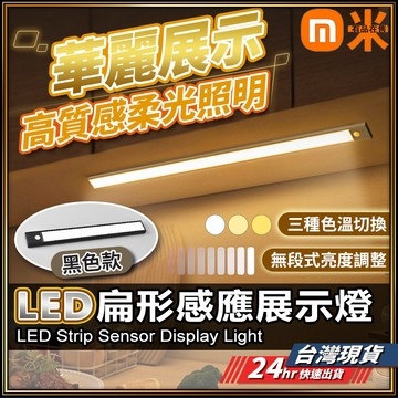 【多段調光】展示燈 感應燈 人體感應燈 燈條 LED感應燈 自動感應燈 感應燈條 感應夜燈 燈條 三色變燈