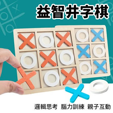 井字棋  井字遊戲 /一個入(促35) 圈圈叉叉 OOXX EVA 圈叉遊戲 XO棋 雙人 互動遊戲 益智遊戲 木製玩具 兒童桌遊 益智玩具 -阡【APP滿額下單10%點數(單一帳號最高1000點)】4/30止