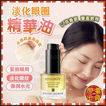 台灣現貨 琥珀眼油【伊能靜推薦】琥珀時光眼部精華油 眼部精華液 淡化細紋抗皺緊致眼油 眼部精華油 眼部按摩油 黑眼圈眼霜