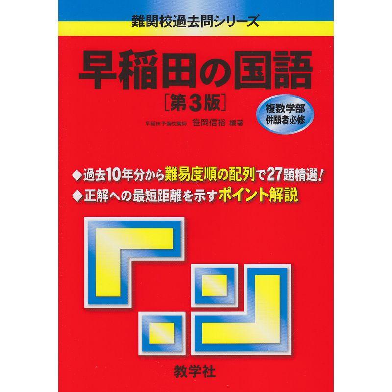 早稲田の国語第3版 (難関校過去問シリーズ)