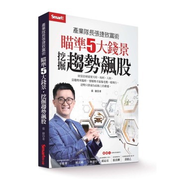 產業隊長張捷致富術：瞄準5大錢景，挖掘趨勢飆股