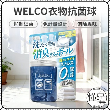 日本 WELCO【微香型 衣物抗菌球 14入】抗菌 消臭 衣物消臭球 消臭劑 衣物消臭球 室內曬衣｜懂購國際通