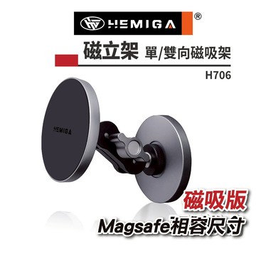 HEMIGA 單向/雙向磁吸支架 360 磁吸環 相容magsafe 雙面磁吸 磁立架 磁吸手機架 H706Pro