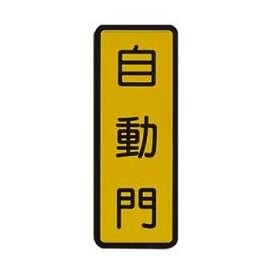 W.I.P   046    自動門標示牌  / 個【APP滿額下單10%點數(單一帳號最高5000點)】1/31止