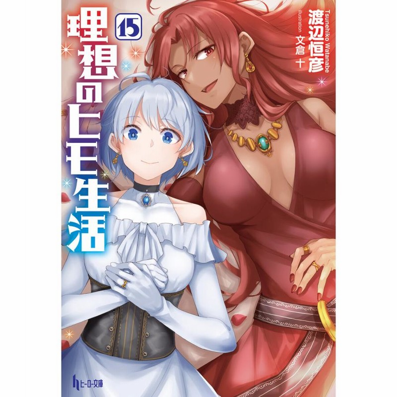 理想のヒモ生活 1〜15巻。12巻特装版 理想のヒモ生活12 ドラマCD付き限定特装版 | seigura.com