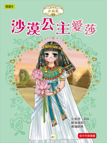 沙漠公主愛莎[二手書_良好]