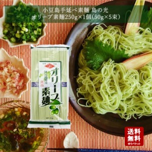  小豆島 オリーブ素麺　島の光250ｇ  【 お中元 御中元 小豆島素麺 小豆島 そうめん 素麺 小豆島手