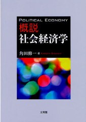 概説 社会経済学