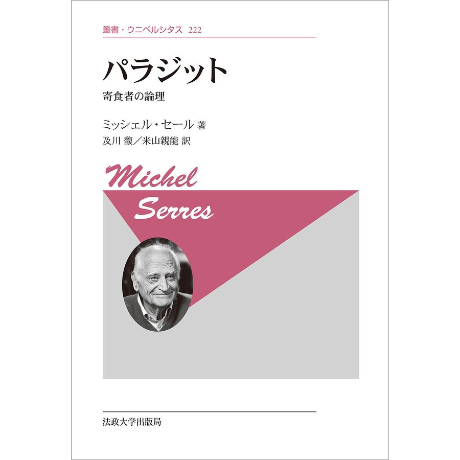 パラジット 寄食者の論理 新装版