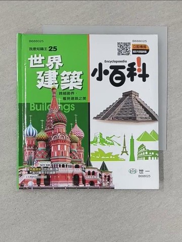 【書寶二手書T1／少年童書_STP】世界建築小百科_世一文化編輯群