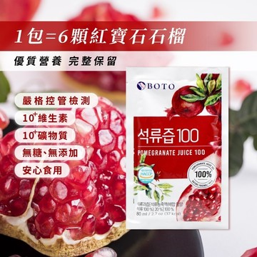 韓國 BOTO 紅石榴美妍飲 100% 紅石榴汁 石榴汁 果汁 石榴飲 石榴 八味養生鋪  80ml/包 50入/組
