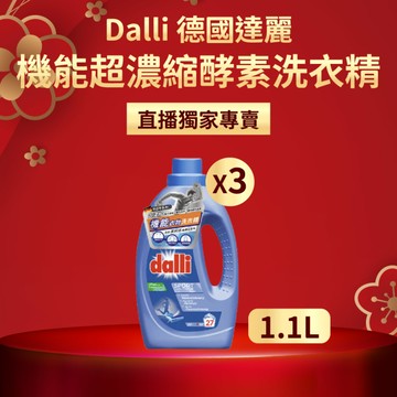 【直播推薦】Dalli 德國達麗 機能衣物超濃縮酵素洗衣精1.1L x 3瓶