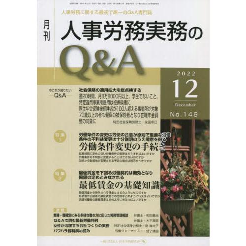 [本 雑誌] 月刊人事労務実務のQA 2022年12月 日本労務研究会