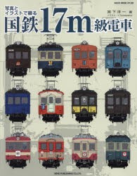 写真とイラストで綴る国鉄17m級電車 [ムック]