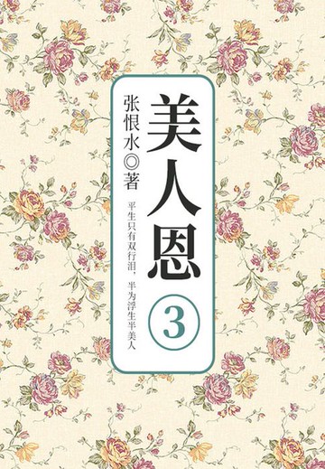 【電子書】美人恩·第三部分（张恨水文学经典）