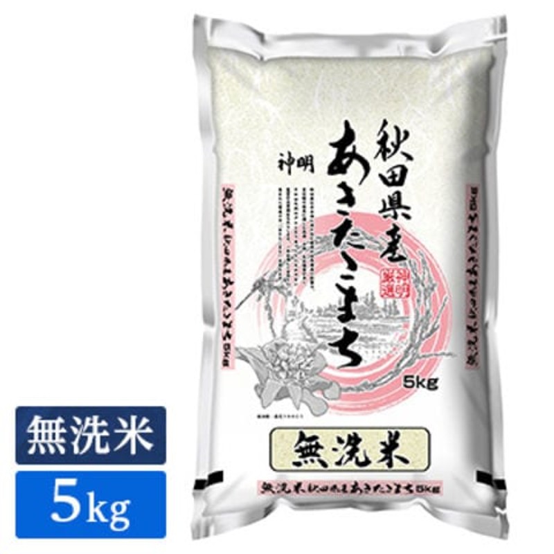 無洗米　あきたこまち　LINEショッピング　神明　令和4年産　秋田県産　5kg