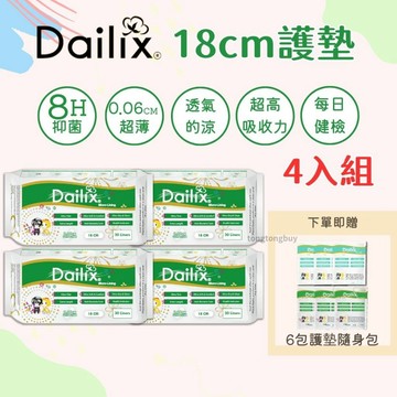 《四入組享優惠》加拿大 Dailix 護墊 乾爽透氣抑菌護墊 衛生棉 加長護墊 抑菌護墊 18cm 健檢護墊 涼感護墊