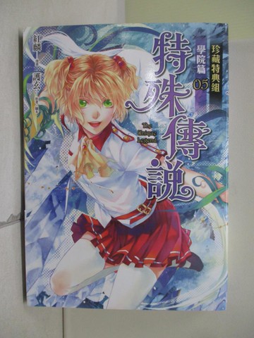 【書寶二手書T3／漫畫書_TV5】特殊傳說漫畫：學院篇 05 珍藏特典組_紅麟, 護玄