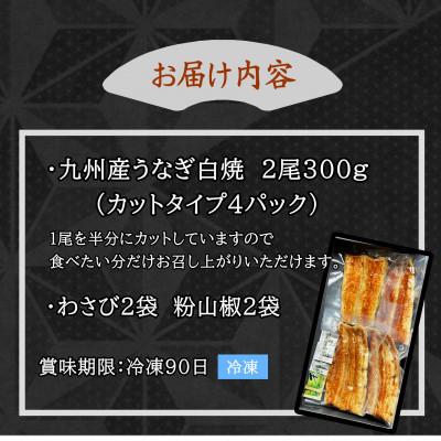 ふるさと納税 松浦市 天保年間創業　祖川真兵衛総本家　鶴屋の炭火焼　九州産うなぎ白焼2尾