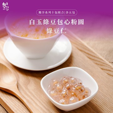 【魏姐包心粉圓】白玉綠豆包心粉圓+綠豆仁｜各5包｜獨享系列｜10包組合｜包心粉圓 粉圓 甜點 零食 露營 芋圓 甜品