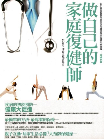 做自己的家庭復健師[二手書_良好]