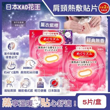 (2盒任選超值組)日本KAO花王-約40°C蒸氣睡前溫感肩頸熱敷貼片5片/盒(晚安蒸氣貼,就寢前溫熱貼片,伸展運動後溫暖頸部)