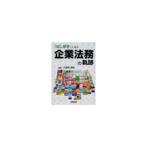 はしがき に見る企業法務の軌跡 久保利英明 編著